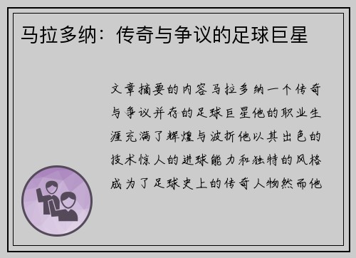 马拉多纳：传奇与争议的足球巨星
