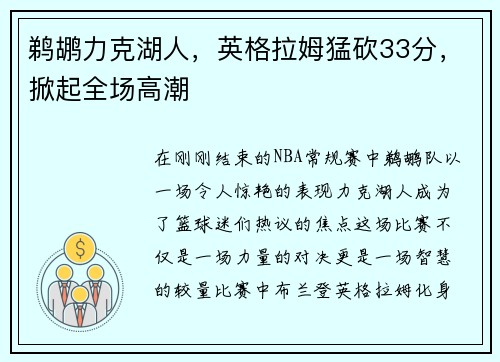 鹈鹕力克湖人，英格拉姆猛砍33分，掀起全场高潮
